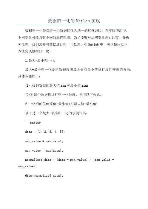 数据归一化的Matlab实现