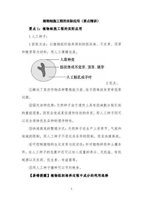 《植物细胞工程的实际应用》知识总结