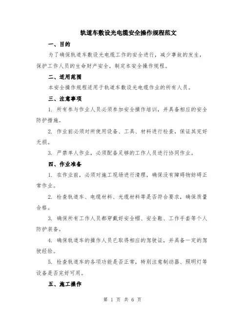 轨道车敷设光电缆安全操作规程范文（二篇）