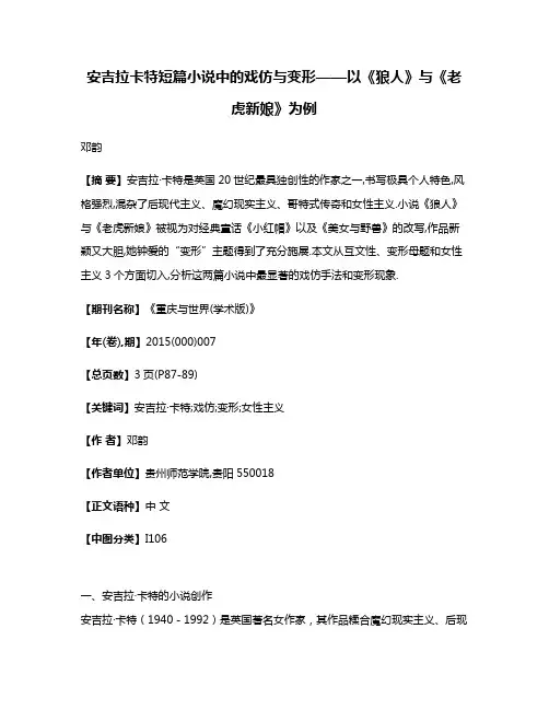 安吉拉·卡特短篇小说中的戏仿与变形——以《狼人》与《老虎新娘》为例