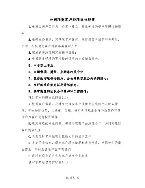 公司理财客户经理岗位职责（5篇）