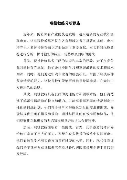 现役教练分析报告