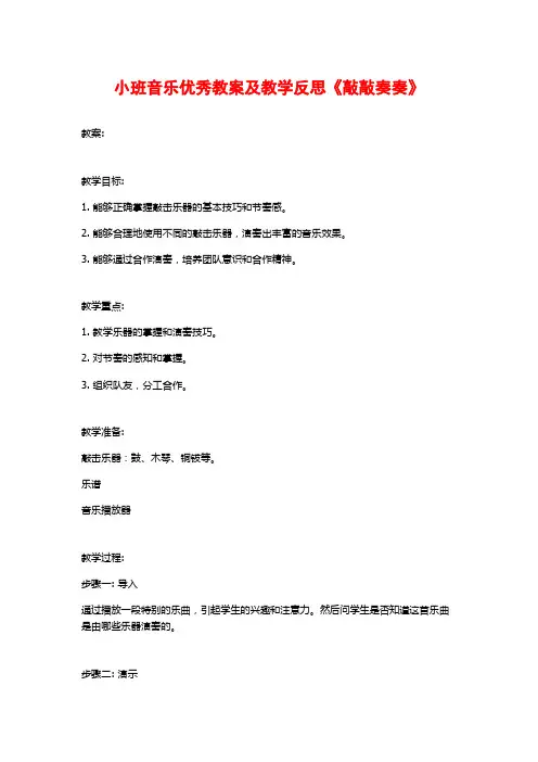 小班音乐优秀教案及教学反思《敲敲奏奏》