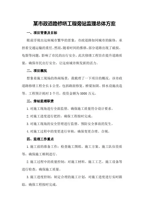 某市政道路修缮工程旁站监理总体方案