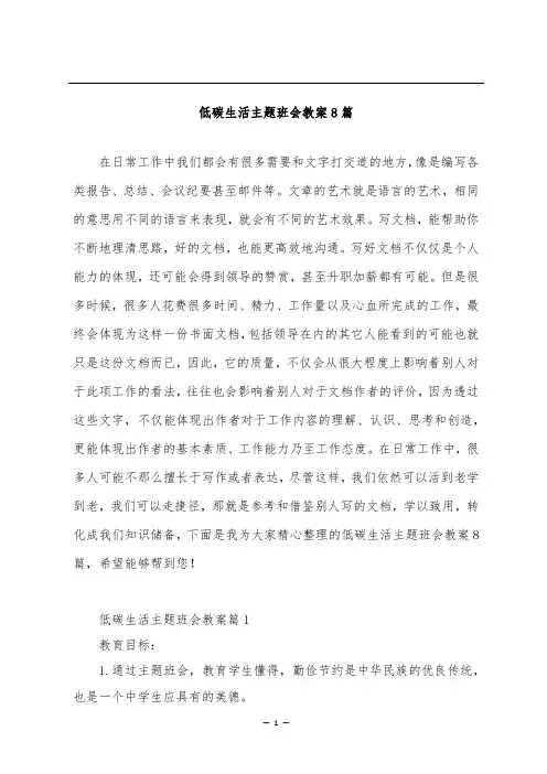 低碳生活主题班会教案8篇