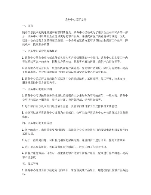 话务中心运营方案
