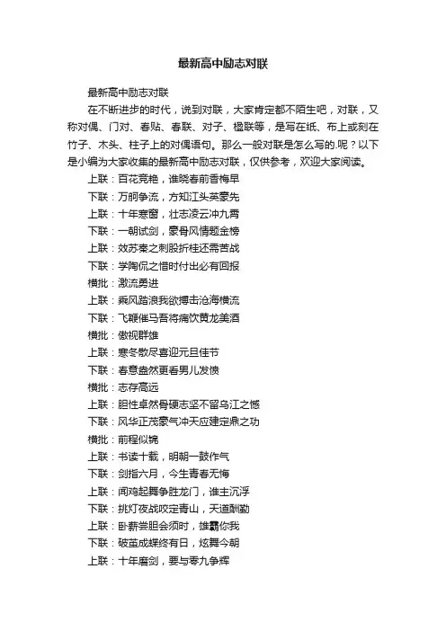 最新高中励志对联