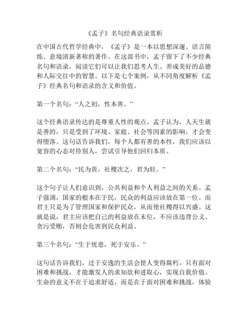 《孟子》名句经典语录赏析
