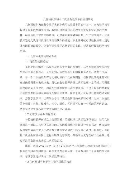 几何画板在初中二次函数教学中的应用研究