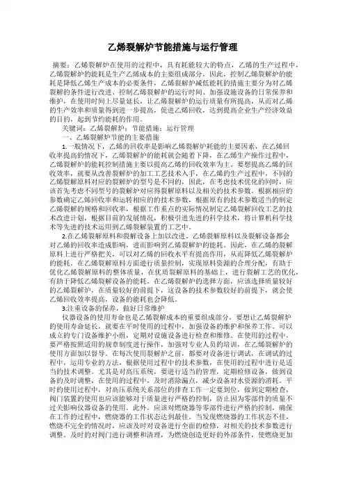 乙烯裂解炉节能措施与运行管理