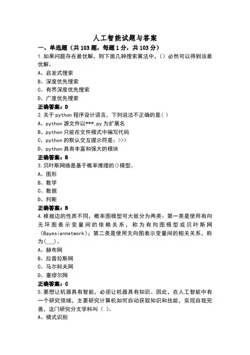 人工智能试题与答案