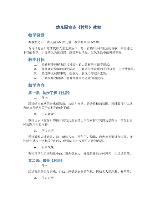 幼儿园古诗《村居》教案