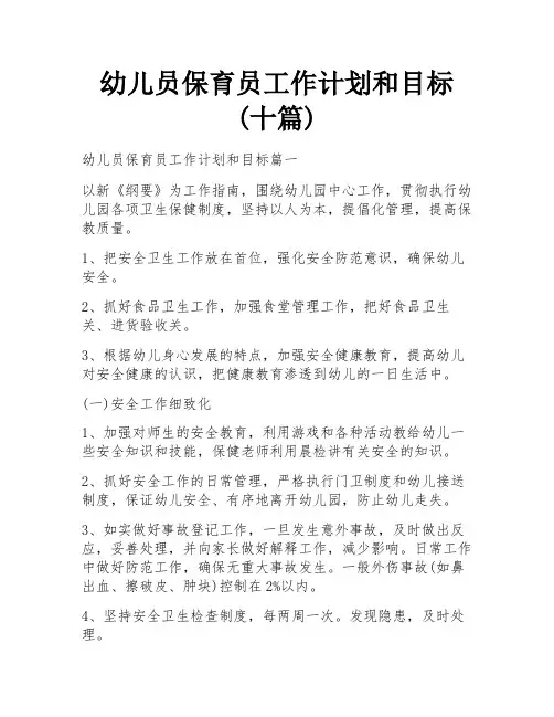 幼儿员保育员工作计划和目标(十篇)