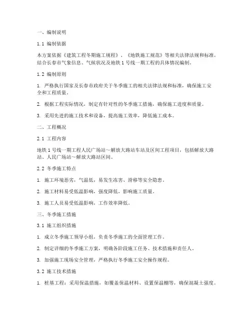 地铁冬季专项施工方案