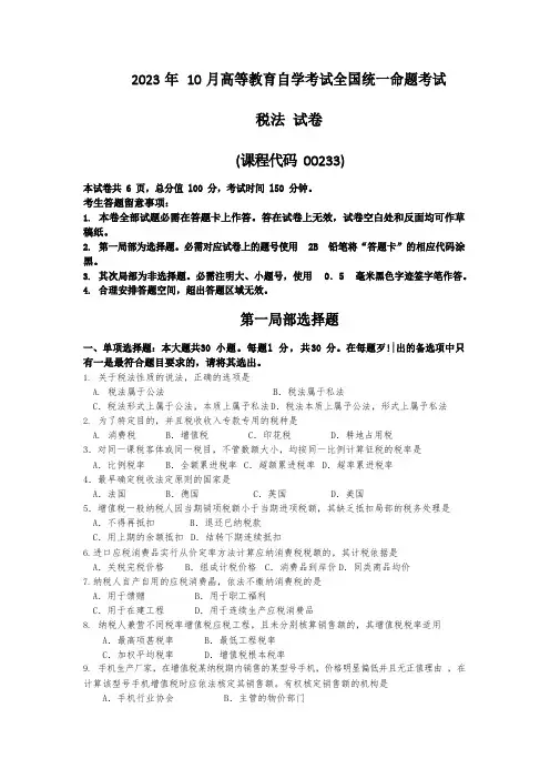 自考00233税法历年考试真题及答案