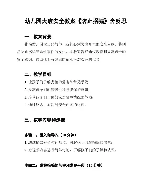 幼儿园大班安全教案《防止拐骗》含反思
