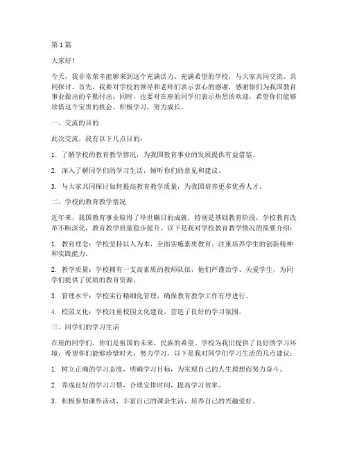 领导到学校交流发言稿(3篇)