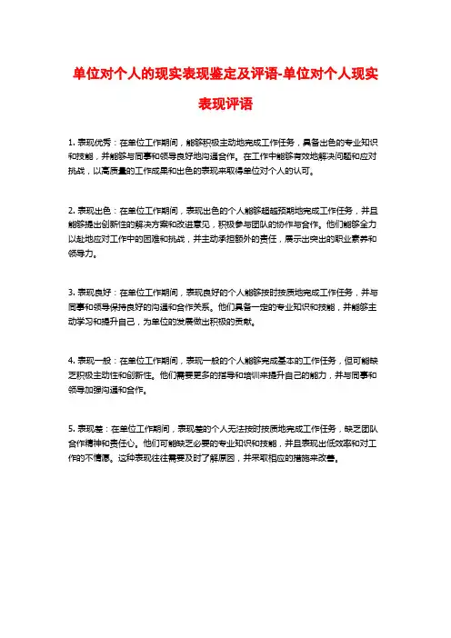 单位对个人的现实表现鉴定及评语-单位对个人现实表现评语