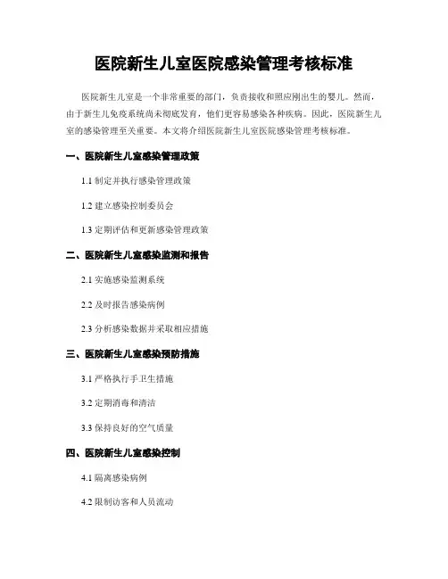 医院新生儿室医院感染管理考核标准