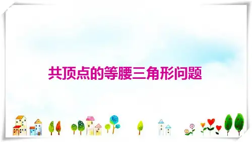 2024年北师大版初中数学8年级下册共顶点的等腰三角形问题-课件