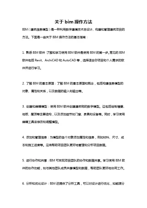 关于bim操作方法