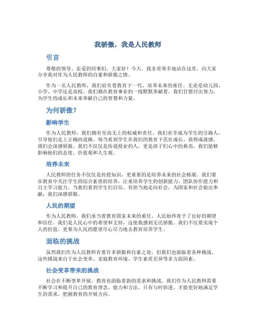 我骄傲我是人民教师演讲稿