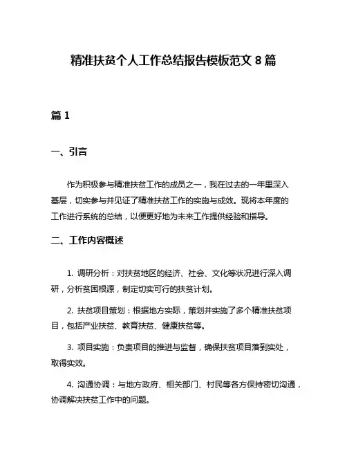 精准扶贫个人工作总结报告模板范文8篇