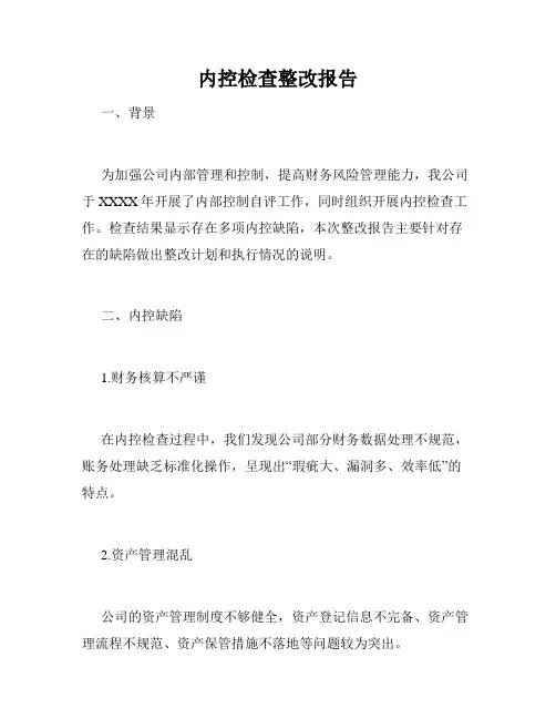 内控检查整改报告
