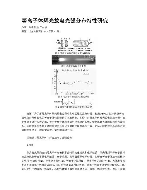 等离子体辉光放电光强分布特性研究