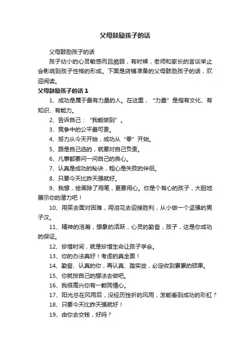 父母鼓励孩子的话