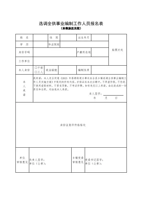 选调全供事业编制工作人员报名表