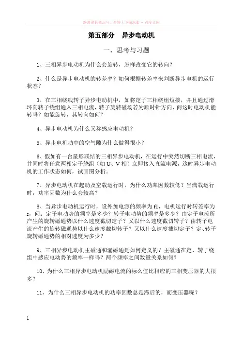 第五部分(异步电动机思考题与习题) (1)