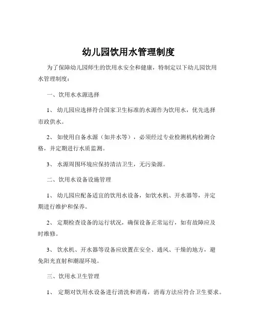 幼儿园饮用水管理制度