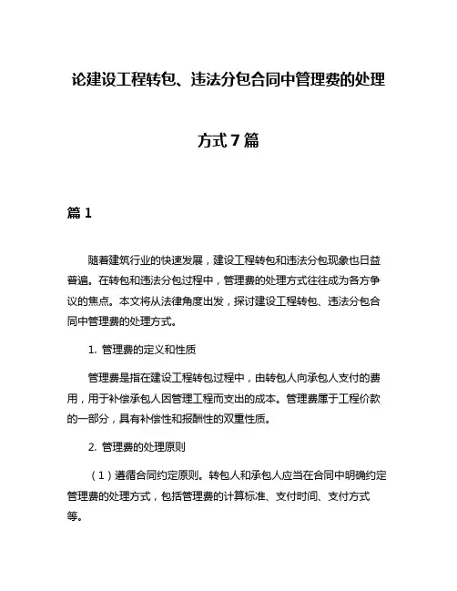 论建设工程转包、违法分包合同中管理费的处理方式7篇