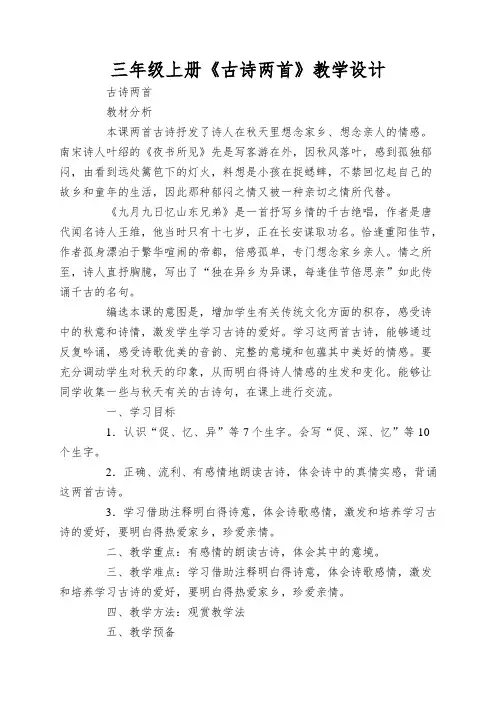 三年级上册《古诗两首》教学设计