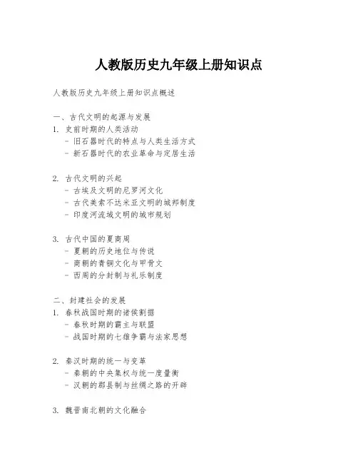 人教版历史九年级上册知识点