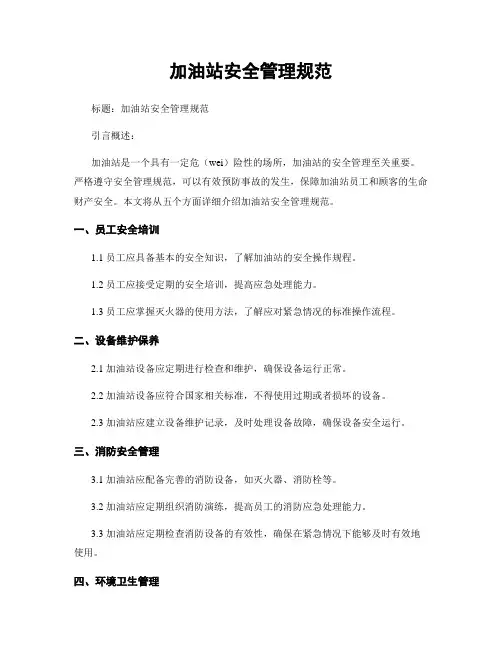 加油站安全管理规范
