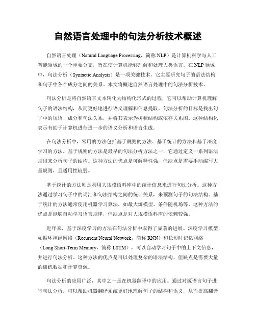 自然语言处理中的句法分析技术概述