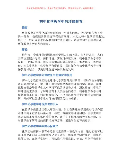 初中化学教学中的环保教育