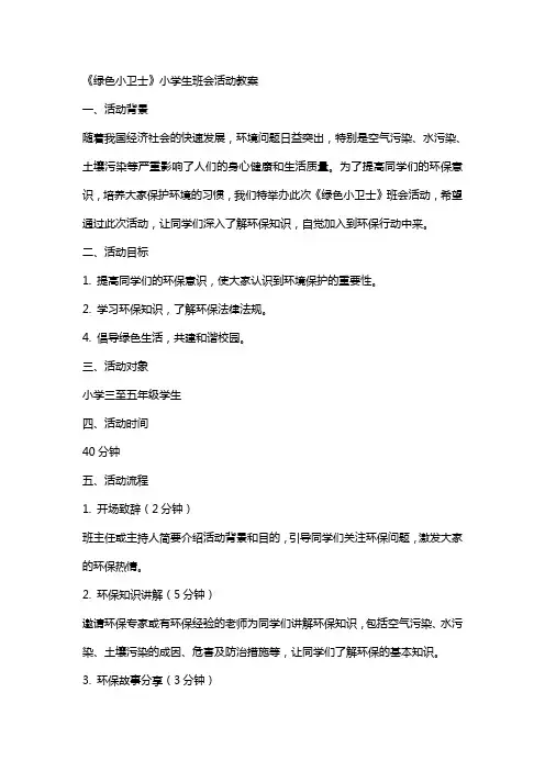 《绿色小卫士》小学生班会活动教案
