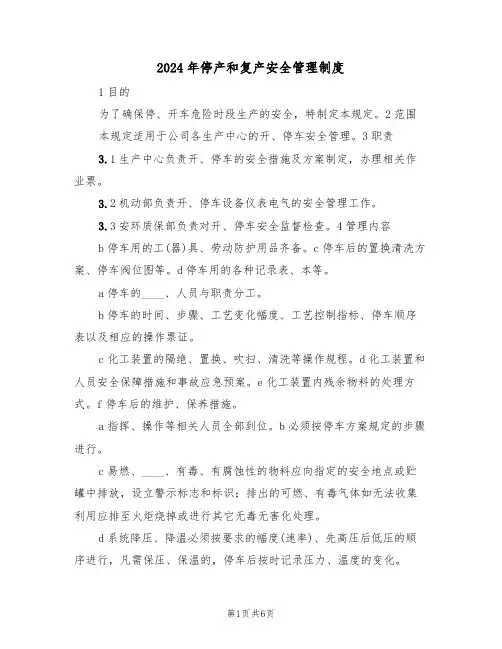 2024年停产和复产安全管理制度(二篇)