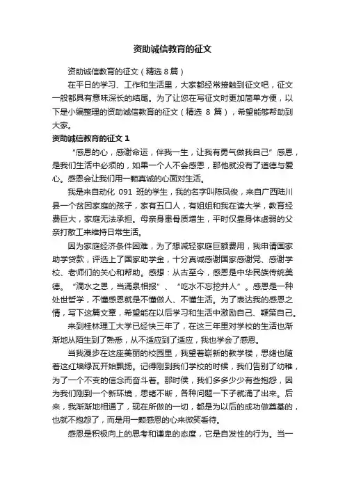 资助诚信教育的征文（精选8篇）