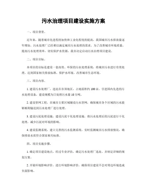 污水治理项目建设实施方案