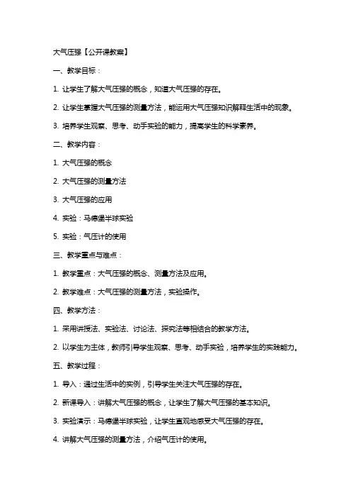大气压强【公开课教案】