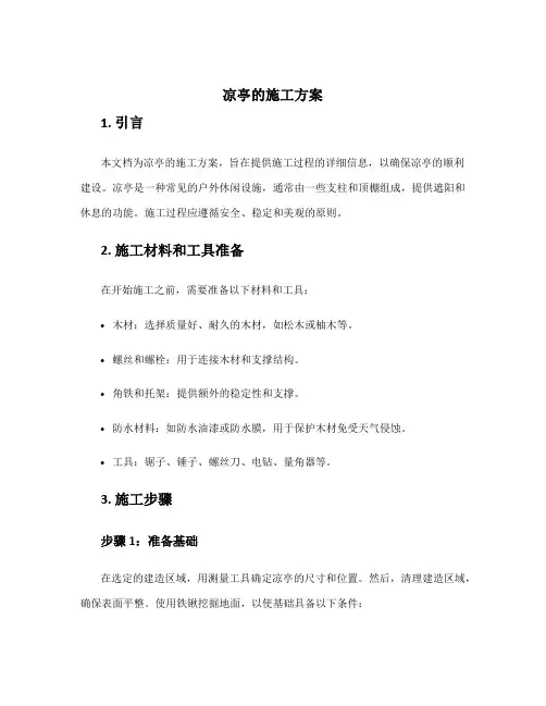 凉亭的施工方案