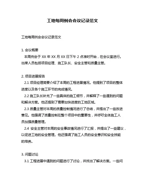 工地每周例会会议记录范文