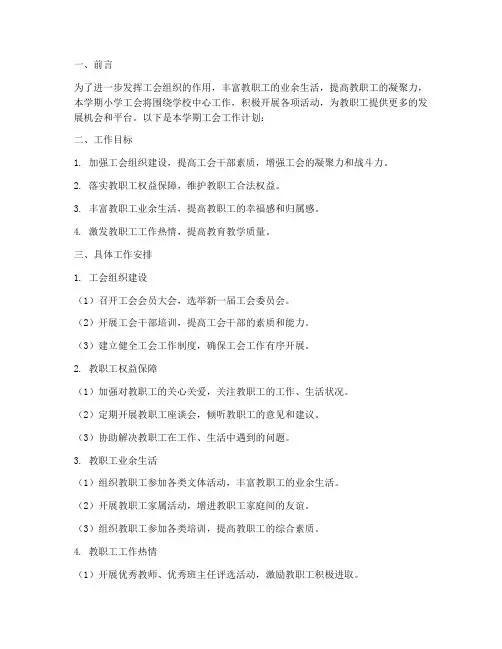 小学工会工作计划第一学期