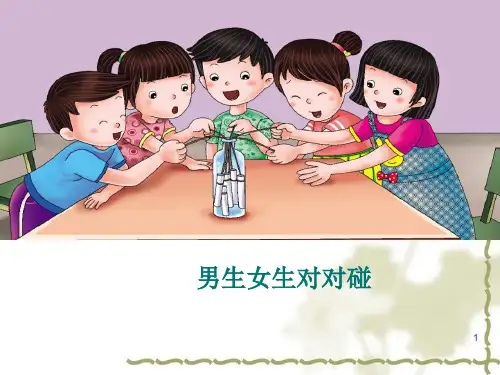 小学生主题班会课件——男生女生对对碰  通用版