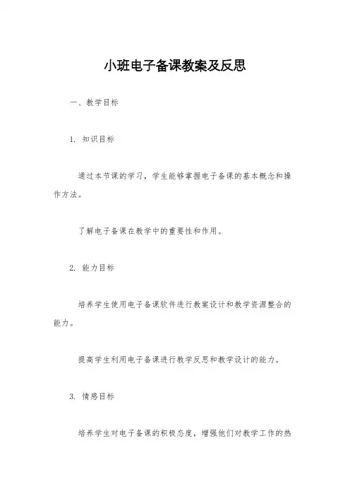 小班电子备课教案及反思