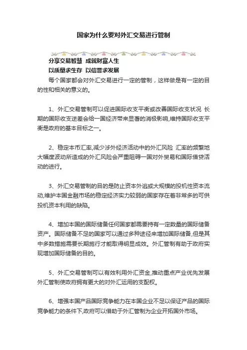 国家为什么要对外汇交易进行管制